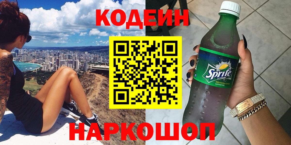 Елец  Codein Purple Drank  Вход с VPN 